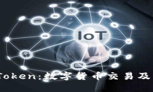 深入探讨OKEx与imToken：数字货币交易及钱包管理的优选方案