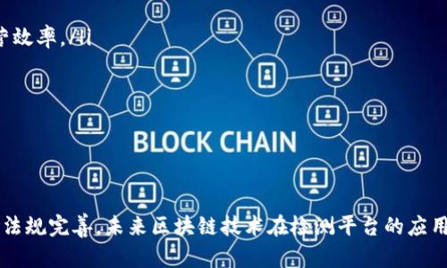 基于区块链的检测平台：创新与实践/  
区块链, 检测平台, 数据安全/guanjianci

引言  
随着区块链技术的迅速发展，其在各行各业中的应用逐渐深入。其中，基于区块链的检测平台因其高安全性、去中心化特性而成为众多企业和机构关注的焦点。这类平台在数据的验证、追踪和管理方面提供了全新的解决方案，让许多人看到了区块链应用的广阔前景。本篇文章将深入探讨基于区块链的检测平台的多种形式、应用场景及未来发展趋势。”

基于区块链的检测平台的定义  
区块链是一种以去中心化、不可篡改的特性来保证数据安全和透明性的分布式账本技术。基于这种技术构建的检测平台，通常用于对重要资产、数据、交易等进行实时检测和验证，以确保其真实性和有效性。这些平台利用区块链提供的智能合约和共识机制，能够在无信任环境中实现数据的安全共享，为用户带来更多的便利。

基于区块链的检测平台的分类  
根据应用领域的不同，基于区块链的检测平台可以大致分为以下几类：

ul
    listrong数据完整性检测平台：/strong 这类平台主要用于验证数据是否被篡改，适用于医疗、金融等需要高度数据保真度的行业。/li
    listrong产品溯源检测平台：/strong 通过区块链技术追踪产品的生产、运输和销售过程，以提高透明度，降低假冒伪劣产品的风险。/li
    listrong用户身份验证检测平台：/strong 在互联网应用中通过区块链来进行用户身份的验证和认证，确保用户的隐私与安全。/li
/ul

基于区块链的检测平台的应用实例  
在各个行业中，基于区块链的检测平台已出现了一些成功的应用案例：

ul
    listrong医疗健康行业：/strong 一些医疗机构通过区块链技术，实现患者数据的安全存储和共享，确保证患者的数据安全，以及医疗记录的真实性。/li
    listrong食品安全：/strong Food Trust是一个基于区块链的食品追溯平台，能够追踪食品的整个供应链，确保食品安全和质量。/li
    listrong金融行业：/strong 通过区块链技术，许多金融公司正在开发去中心化的交易平台，提供快速、安全的交易服务。/li
/ul

基于区块链的检测平台的优势  
基于区块链的检测平台相比于传统平台具有以下几个显著的优势：

ul
    listrong安全性：/strong 区块链的去中心化特性使其更不易受到攻击，通过加密机制能确保数据安全。/li
    listrong透明性：/strong 所有交易和数据在区块链上都可以被追踪，任何人都可以查看，增强了信任。/li
    listrong可追溯性：/strong 数据记录是不可篡改的，任何时候都可以追溯历史数据，增强了数据的可信性。/li
/ul

基于区块链的检测平台的未来展望  
随着区块链技术的不断成熟，基于区块链的检测平台将迎来更大的发展机会。

ul
    listrong技术进步：/strong 在技术的推动下，未来的检测平台会更加高效、便捷。/li
    listrong法律法规完善：/strong 随着国家对区块链的重视和相关法律法规的逐步完善，区块链技术的应用前景将更加广阔。/li
/ul

相关问题探讨  
1. 区块链技术如何确保数据的安全性？  
区块链技术在数据安全性方面的保证主要体现在以下几个方面：  
ul
    listrong去中心化：/strong 传统的中心化数据库易受到攻击，夺取控制权，但区块链将数据分散存储在不同的节点上，降低了单点故障的风险。/li  
    listrong数据加密：/strong 所有数据在存储之前会经过严格的加密处理，确保用户数据只能通过私钥解密，大幅提升安全性。/li  
    listrong不可篡改性：/strong 区块链每产生一个区块就记录所有交易数据，而新的区块与前一个区块相互关联，形成链条结构，任何单一节点无法改变历史数据。/li  
/ul  
综上所述，区块链技术通过去中心化、数据加密和不可篡改等特性，有效提升了数据的安全性，使得基于区块链的检测平台在各行各业得到了广泛应用。  

2. 当前基于区块链的检测平台主要面临哪些挑战？  
尽管基于区块链的检测平台在技术上有不少优势，但其应用仍面临多重挑战：  
ul
    listrong技术成熟度：/strong 当前区块链技术仍处于发展阶段，还需在性能、扩展性、互操作性等方面不断。/li  
    listrong法规监管：/strong 区块链的去中心化特性让监管变得复杂，各国对区块链的态度和监管政策不一，势必影响市场的发展。/li  
    listrong用户接受度：/strong 部分企业和个人对区块链理解尚浅，对于技术的信任和采纳存在疑虑。/li  
/ul  
因此，继续推进技术的成熟、加强法律法规的制定与宣传，以及加大用户培训和教育是当前迫在眉睫的任务。  

3. 如何评判一个区块链检测平台的有效性？  
在选择和评估一个区块链检测平台的有效性时，可以考虑以下几个方面：  
ul
    listrong数据安全性：/strong 检查该平台所采用的安全技术及措施，如数据加密、访问权限控制等。/li  
    listrong用户体验：/strong 使用过程是否简便，用户反馈跟进是否及时。/li  
    listrong应用案例：/strong 查看该平台是否成功应用于实际项目，评估其实际绩效。/li  
/ul  
通过这些标准，可以初步确定一个基于区块链的检测平台是否值得信赖和选择。  

4. 区块链检测平台与传统检测平台的差异是什么？  
尽管传统检测平台在其领域内已经形成了一套成熟的运行机制，但与基于区块链的检测平台相比，存在显著差异：  
ul
    listrong中心化vs去中心化：/strong 传统平台通常依赖单一的中心化系统，风险较高，而区块链则分布于不同节点，提高了安全性。/li  
    listrong实时性：/strong 基于区块链的检测平台可以实时更新和验证数据，而传统平台往往需要较长的时间来处理信息。/li  
    listrong透明性：/strong 区块链平台的数据可供所有人查证，增强了信任，而传统平台数据的透明度较低。/li  
/ul  
尽管传统检测平台有其优势，但在现代科技快速发展的今天，基于区块链的检测平台将是更具前瞻性与竞争力的选择。  

5. 未来区块链检测平台的应用场景是什么？  
随着区块链技术的不断进步，未来的检测平台有望在以下场景得到广泛应用：  
ul
    listrong智慧城市：/strong 未来城市的多个基础设施，如交通、公共安全等，都可以通过基于区块链的检测平台进行实时监控和管理，提高城市运营效率。/li  
    listrong个人隐私保护：/strong 区块链能够更好地保障个人数据的隐私安全，个人数据可在用户授权时安全共享。/li  
    listrong物联网（IoT）：/strong 区块链可以为成千上万的IoT设备提供一个安全的检测和管理平台，以确保其数据的真实性与安全性。/li  
/ul  
总之，未来的区块链检测平台将渗透到我们生活的方方面面，其应用前景广阔。  

总结  
总之，基于区块链的检测平台不仅具有技术上的优势，同时在各行业的实际应用中也展现出巨大的潜力。尽管仍面临诸多挑战，但通过不断的技术进步和法规完善，未来区块链技术在检测平台的应用将会更加普及和多样化，改变我们对数据和信息的传统认知方式。同时，对于这一新兴领域的研究与开发也值得鼓励和支持，以促进其健康有序的发展。