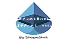 如何将数字资产从欧易转移到imToken钱