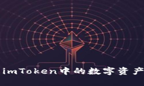 深入了解imToken中的数字资产使用方法