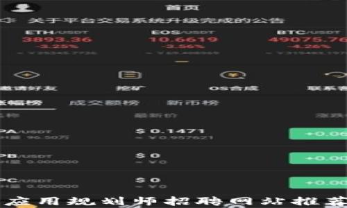 
区块链应用规划师招聘网站推荐与分析