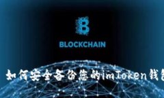 : 如何安全备份您的imToken钱包