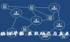 : 区块链早报：最新动态与未来趋势