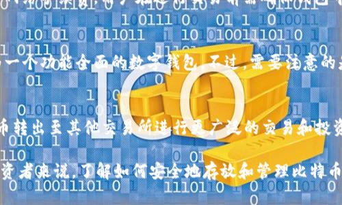 biao tiimToken 2.0: 如何安全存放比特币（BTC）/biao ti

imToken 2.0, 比特币, 数字钱包/guanjianci

在数字货币迅速发展的潮流下，越来越多的用户开始关注如何安全、高效地存放和管理自己的数字资产。作为最受欢迎的数字货币之一，比特币（BTC）的存放问题变得尤为重要。imToken 2.0 作为一款领先的移动数字钱包，提供了强大的功能来支持用户对比特币等多种数字资产的存储、交易和管理。本文将详细探讨如何在 imToken 2.0 中存放比特币，保障资产安全，并提供相关的常见问题解答。

1. imToken 2.0 的基本功能介绍

imToken 2.0 是一款多链数字资产钱包，支持包括以太坊、比特币等多种数字货币的存储、管理和交易。该钱包的最大特点在于其用户友好的界面和强大的安全性。用户可以方便地在应用中创建多种资产的钱包，且可根据需求自由切换不同的区块链网络。

在安全性方面，imToken 2.0 采用了多重加密技术，确保用户私钥的安全存储。同时，钱包的私钥仅保存在用户的设备上，不会上传至服务器，增强了资产的隐私保护。此外，用户还可以设置助记词，方便恢复和备份钱包。

2. 如何在 imToken 2.0 中存放比特币

在 imToken 2.0 中存放比特币的过程相对简单，用户只需按照以下步骤进行操作：

strong步骤一：下载并安装 imToken 2.0/strong
用户可以在官方渠道下载 imToken 2.0 应用，并根据指引进行安装。安装完成后，打开应用，用户可以选择创建新钱包或者导入已有钱包。

strong步骤二：创建或导入钱包/strong
选择创建新钱包时，用户需要设置6位安全密码并记录助记词，以确保今后能够恢复钱包；导入钱包时，则需输入助记词进行验证。

strong步骤三：添加比特币资产/strong
在钱包主界面，用户可以找到“资产”栏，点击“添加资产”，选择比特币（BTC）。这样，用户就可以在钱包中看到自己的比特币余额。

strong步骤四：存放比特币/strong
用户可以通过点击“接收”获取比特币钱包地址，然后将比特币发送到该地址。在资金到账后，用户可以在资产列表中看到自己的比特币余额。

3. imToken 2.0 的安全性分析

安全性是用户在选择数字钱包时最为关注的因素之一。imToken 2.0 为用户提供了多种安全保护机制，包括：

strong私钥管理/strong
用户的私钥始终保存在本地设备中，未经过网络传输，这大大降低了被盗风险。此外，用户还可以通过设置复杂的密码保护其钱包。

strong助记词恢复/strong
用户在创建钱包时生成的助记词为恢复钱包的钥匙，确保即使在设备丢失的情况下，用户仍然可以通过助记词恢复资产。

strong定期安全更新/strong
imToken 定期推出应用更新和安全补丁，以抵御潜在的安全威胁，确保用户资产安全。

4. imToken 2.0 的用户体验评析

用户体验是检验钱包应用好坏的重要指标。imToken 2.0 的界面设计简洁友好，操作流程清晰，适合各种层次的用户。以下是一些具体的用户体验评析：

strong界面友好/strong
应用界面直观，用户能够轻松找到所需功能，无需进行复杂的操作。

strong操作流畅/strong
钱包在操作时响应迅速，不会出现卡顿现象，这提升了用户的使用满意度。

strong多币种支持/strong
imToken 2.0 不仅支持比特币，还支持以太坊及其他多种数字资产，方便用户管理不同币种的资产。

5. 常见问题解答

h4问题一：imToken 2.0 如何确保私钥的安全性？/h4
imToken 2.0 通过将用户的私钥保存在本地设备中，并采用多重加密技术来确保私钥的安全。此外，用户在生成钱包时会创建复杂的密码以及助记词，只有用户本人能够访问这些信息，从而有效降低私钥被盗的风险。即使在网络攻击的情况下，私钥也不会被远程窃取。

h4问题二：在 imToken 2.0 中丢失助记词该如何处理？/h4
如果用户在 imToken 2.0 中丢失了助记词，恢复钱包将变得极为困难，理论上无法再访问钱包中的资产。因此，用户在创建钱包时务必要妥善保管助记词，最好是将其写下来并存放在安全的地方，甚至考虑使用防火、防水的材料来保存物理版本。此外，不建议在电子设备中保存助记词。

h4问题三：如何在 imToken 2.0 中进行比特币交易？/h4
用户在 imToken 2.0 中进行比特币交易非常简单。可以通过主界面选择比特币资产，点击“发送”，输入对方的比特币地址及交易金额，然后确认交易。注意，每笔交易都需要支付网络手续费，用户在进行交易前需确保钱包中有足够的余额。所有交易记录均可在“交易历史”中查看，方便用户进行到账情况的确认。

h4问题四：imToken 2.0 是否支持多种链的资产管理？/h4
是的，imToken 2.0 不仅支持比特币，还支持以太坊、EOS、TRC20 等多种链的资产管理。用户可以在一个钱包中轻松管理不同的数字资产，随时切换不同链的功能，这使得它成为一个功能全面的数字钱包。不过，需要注意的是，用户在添加新资产时需确保所选网络和资产的正确性。

h4问题五：如何确保 imToken 2.0 中资产的流动性？/h4
在 imToken 2.0 中，用户资产的流动性主要通过钱包内置的去中心化交易所（DEX）实现。用户可以在不转移资产的情况下，通过 DEX 直接进行交易。此外，用户还可以将比特币转出至其他交易所进行更广泛的交易和投资，提升资产的流动性。但需要注意的是，转账和交易通常会产生手续费，用户需提前做好预算。

总体而言，imToken 2.0 为用户提供了一种安全可靠的比特币存储和管理方式。凭借其用户友好的界面以及强大的功能，已经成为许多数字货币用户的首选钱包。对于每一位投资者来说，了解如何安全地存放和管理比特币是至关重要的。 