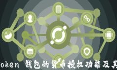 探讨 imToken 钱包的货币授权功能及其应