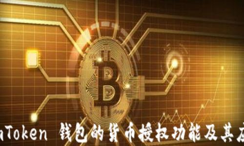 
探讨 imToken 钱包的货币授权功能及其应用场景