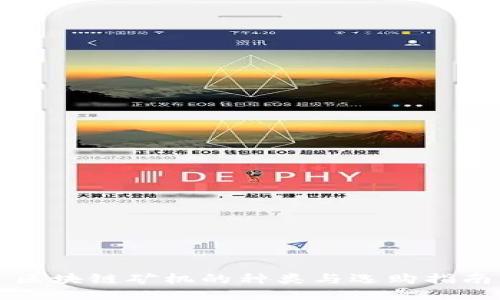 区块链矿机的种类与选购指南