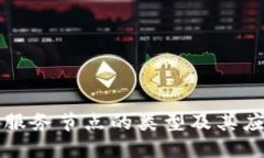 优质区块链服务节点的类型及其应用分