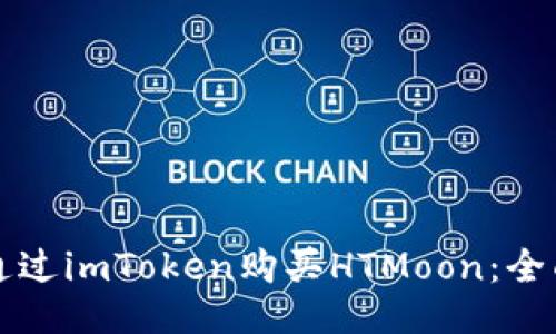 如何通过imToken购买HTMoon：全面指南