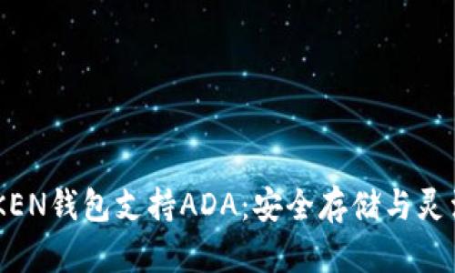 IMTOKEN钱包支持ADA：安全存储与灵活管理