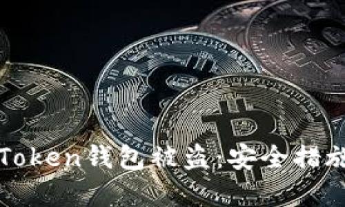 如何防范imToken钱包被盗：安全措施与应对策略