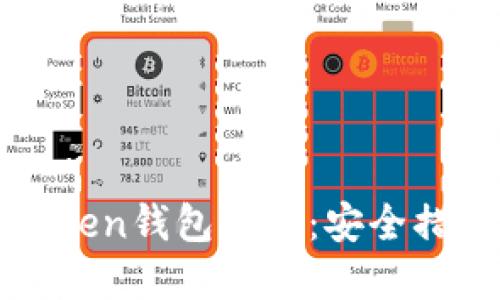 如何防范imToken钱包被盗：安全措施与应对策略