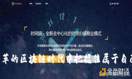 如何在imToken中有效地进行ETH糖果分发？

imToken, ETH, 糖果分发/guanjianci

在当下的区块链与加密货币领域，很多用户对于各种数字资产的管理与越来越感兴趣。尤其是在ETH（以太坊）网络上，用户常常能够参与到多种有趣的活动中，如空投、糖果分发等。而imToken作为一个便捷的数字资产钱包，不仅支持以太坊及其代币的存储与管理，还为用户提供了参与糖果分发的机会。本文将深入探讨如何在imToken中有效地进行ETH糖果分发，提供详尽的步骤指导以及相关注意事项。

什么是ETH糖果分发？
ETH糖果分发是一种通过空投或奖励机制将以太坊代币分配给用户的方式。这通常会在新的代币发行、项目上线或市场推广时进行。用户只需在特定的条件下，例如持有一定数量的ETH，便会自动接收到糖果（即代币）。这种分发机制不仅可以有效增加项目的市场曝光度，也为持有者提供了新的投资机会。

imToken简介
imToken是一款热门的数字资产管理钱包，支持多种区块链资产的存储，包括以太坊及ERC20代币。它以其简单易用的界面、强大的安全性及丰富的功能备受用户喜爱。imToken的核心功能包括资产管理、去中心化交易所（DEX）访问、DApp浏览、以及支持多种链的互动等。通过imToken，用户可以方便地管理小额的数字资产，同时也能参与到各类分发活动中。

如何在imToken中进行ETH糖果分发？
在imToken进行ETH糖果分发的步骤相对简单，用户只需按照以下几个步骤进行操作：

ol
listrong下载和安装imToken钱包：/strong首先，用户需要通过官方网站或应用商店下载并安装imToken钱包。安装完成后，进行相应的注册和设置，确保可以安全使用钱包。/li
listrong充值ETH至钱包：/strong在进行糖果分发前，用户需要将一定数量的ETH充值至imToken钱包中，这是大多数糖果分发活动的基本要求。/li
listrong关注项目方信息：/strong用户应该通过各种渠道（如Twitter、Telegram、社区论坛等）关注相关项目方的信息，了解糖果分发的具体条件和步骤。/li
listrong参与糖果分发活动：/strong根据项目方的要求，用户可按照指示进行参与，通常需要完成一些操作，如转账、签名或提交特定信息。/li
listrong确认收获： /strong参与活动后，耐心等待一段时间即可查看自己是否成功收到了糖果。如果成功，可以在imToken中找到新增的代币。/li
/ol

ETH糖果分发的注意事项
尽管参与ETH糖果分发的过程相对简单，但用户在此过程中仍需注意以下几点：

ul
listrong谨防诈骗：/strong由于糖果分发活动受到很多用户的青睐，骗子也会借机发布虚假宣传。用户在参与前应仔细核实相关项目的真实性与合法性。/li
listrong了解分发条件：/strong每个糖果分发活动都有其特定要求，用户需提前了解相关条件，并确保满足要求后再参加活动。/li
listrong保持钱包安全：/strong在进行任何转账或提交信息的操作时，务必保持自己的钱包安全，定期更新密码，避免泄露关键信息。/li
listrong及时查看代币动态：/strong在参与完糖果分发后，用户应定期检查自己的钱包，以确保代币安全并了解其市场动态。/li
/ul

与ETH糖果分发相关的五个问题

1. ETH糖果分发的价值是什么？
ETH糖果分发的价值主要体现在两个方面：市场推广与用户激励。通过糖果分发，新项目可以有效地打入市场，获得用户的关注与兴趣。同时，对于参与者来说，获得的代币可能在未来具备一定的经济价值，成为一种投资机会。

糖果分发的过程如同一个双赢的游戏：一方面，项目方获得用户的注意力，另一方面，用户也能通过参与获得潜在的收益。参与者可以以较低的成本获取一定数量的代币，从而在后期市场波动中享受到可能的升值。同时，糖果分发的机制也丰富了加密货币的生态，促进了各类项目之间的互动与合作。

2. 我该如何判断一个糖果分发活动的真实性？
判断一个糖果分发活动的真实性是参与者必须关心的问题，以下几个方面可以帮助用户作出判断：

ol
listrong查看项目方官方网站：/strong一个正规项目通常会有专门的官方网站，提供各类信息如团队背景、项目路线图、技术白皮书等。/li
listrong查阅社区反馈：/strong用户可以通过Telegram、Twitter等社交媒体查找社区讨论，看看其他参与者的反馈与体验。/li
listrong审查合约代码：/strong如果是新代币，查看其智能合约代码是否公开，是否经过审核，能有效降低风险。/li
listrong相关媒体报道：/strong知名的媒体平台上对该项目的报道也可以成为其真实性的一个凭证，特别是那些区块链领域的权威媒体。/li
/ol

3. imToken能否保证我的糖果分发是安全的？
imToken作为一款广受欢迎的数字资产钱包，具有较高的安全性。使用imToken进行糖果分发时，可以享受到以下安全保障：

ul
listrong私钥保护：/strongimToken采用本地存储私钥的方式，用户的资产私钥不会上传至服务器，保护用户资产安全。/li
listrong多重签名机制：/strong为了增强安全性，imToken支持多重签名，确保在高额交易时需要多个签名确认，使得资产更不容易被盗取。/li
listrong去中心化理念：/strongimToken是去中心化的钱包，用户完全掌控自己的资产，符合区块链的基本理念。/li
/ul

同时，用户在使用过程中也需保持警惕，确保自己没有将私钥、助记词等关键信息泄露出去，及时更新密码，确保防范钓鱼攻击。

4. 参与糖果分发后的代币如何处理？
在成功参与ETH糖果分发并收到相应的代币后，用户需要考虑如何处理这些新获得的资产。以下是一些处理建议：

ul
listrong持有观望：/strong如果用户看好项目的未来，可以选择长期持有这些代币，等待其价值提升后再进行变现。/li
listrong活跃交易：/strong在某些市场条件下，用户也可以选择在价格波动较大时进行短期交易，迅速获利。/li
listrong参与治理：/strong一些项目会给予代币持有者投票权，用户可以参与项目的治理，影响项目的未来发展。/li
listrong转移至安全钱包：/strong为了安全起见，用户可以选择将珍贵的代币转移至更安全的硬件钱包中，减少因黑客或骗局导致的损失风险。/li
/ul

5. 如何参与跨链代币的糖果分发？
近年来，跨链技术的发展，使得不同区块链之间的资产转移和活动变得可能，参与跨链代币的糖果分发通常需要以下步骤：

ol
listrong选择支持跨链功能的钱包：/strong用户需要选择支持跨链转账的数字钱包，如imToken等，确保其拥有必要的功能来接收不同链上的代币。/li
listrong了解跨链项目的具体要求：/strong各类跨链代币分发活动的要求可能不同，参与前需仔细阅读相关公告，以确保自己的资格。/li
listrong进行跨链转账：/strong如若ต้อง进行跨链转账，用户需了解相关流程，确保安全，避免因操作不当导致资产丢失。/li
listrong保持关注项目进展：/strong在参与后，需时刻关注项目的动态，及时了解代币的交易情况及市场表现。/li
/ol

总的来说，ETH糖果分发是一项充满潜力与机遇的活动，而imToken凭借其出色的功能及安全性，成为了用户参与糖果分发的重要工具。用户只需合理规划和安全管理，就能在这个充满变革的区块链时代中把握住属于自己的机会。