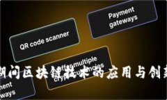 疫情期间区块链技术的应用与创新分析