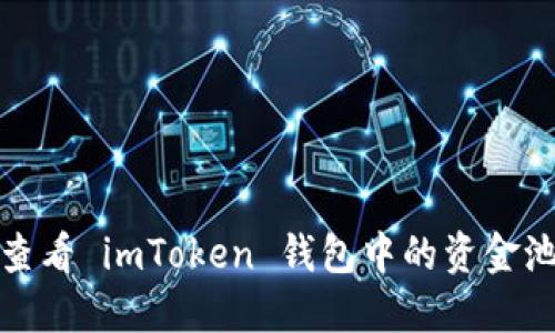 如何查看 imToken 钱包中的资金池信息