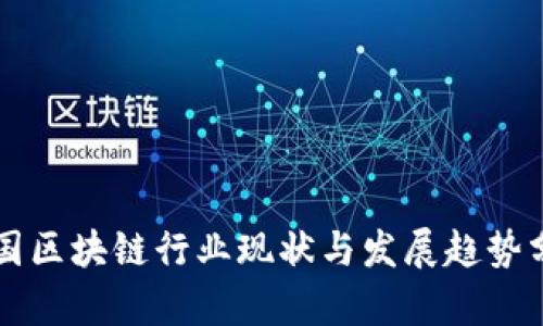 中国区块链行业现状与发展趋势分析