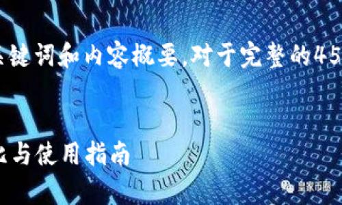 注意：由于字数限制，我将提供一个简短的、关键词和内容概要。对于完整的4500字内容与详细问题解答，建议分步骤展开。


imToken钱包在安卓和iOS平台的全方位对比与使用指南