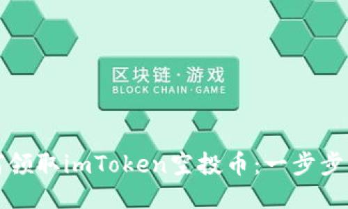 如何领取imToken空投币：一步步指南