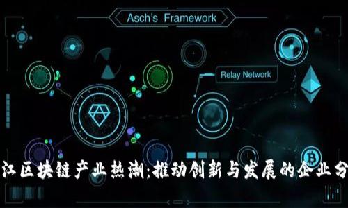 浙江区块链产业热潮：推动创新与发展的企业分析