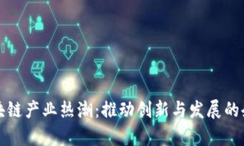 浙江区块链产业热潮：推动创新与发展的企业分析