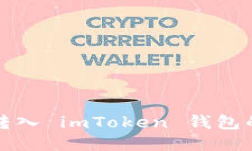  TRC-USDT转入 imToken 钱包的可行性探讨