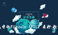 探索ImToken钱包中的Filecoin (FIL) 质押：