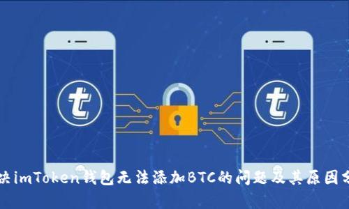 解决imToken钱包无法添加BTC的问题及其原因分析