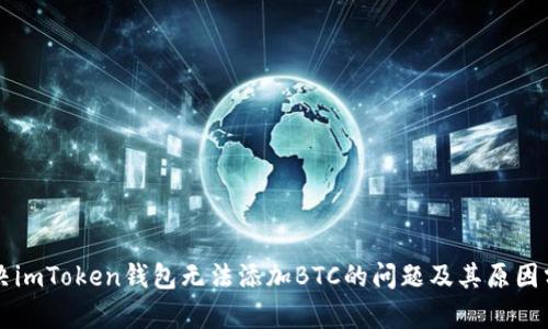 解决imToken钱包无法添加BTC的问题及其原因分析