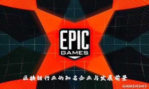 区块链行业的知名企业与发展前景