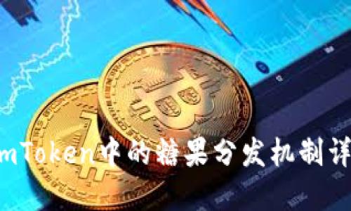  imToken中的糖果分发机制详解
