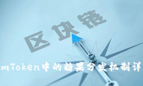  imToken中的糖果分发机制详解
