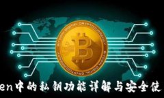   imToken中的私钥功能详解与安全使用指