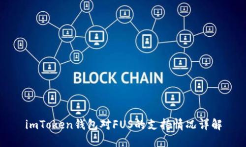 imToken钱包对FUS的支持情况详解