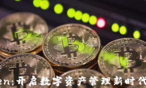 
ImToken：开启数字资产管理新时代的先锋