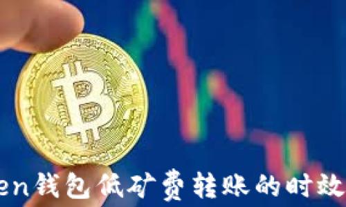
imToken钱包低矿费转账的时效性分析