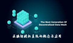 区块链授权系统的概念与应用