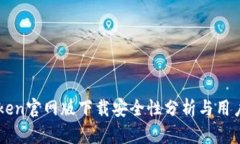 imToken官网版下载安全性分析与用户指