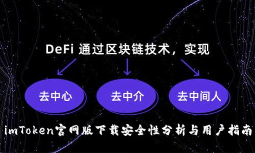 imToken官网版下载安全性分析与用户指南