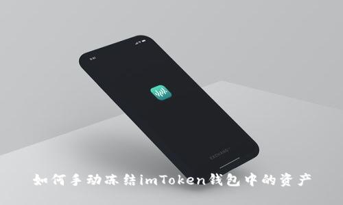 如何手动冻结imToken钱包中的资产
