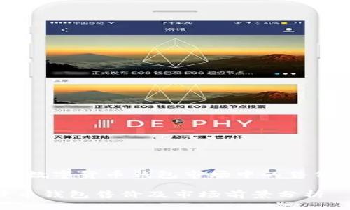 题目：imToken在数字货币钱包市场中的售价分析与前景展望

imToken数字货币钱包售价及市场前景分析