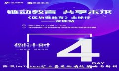 降低imToken矿工费用的有效策略与解析