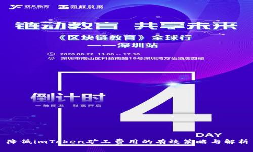 降低imToken矿工费用的有效策略与解析