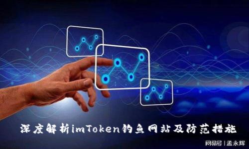 深度解析imToken钓鱼网站及防范措施