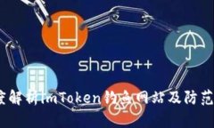  深度解析imToken钓鱼网站及防范措施