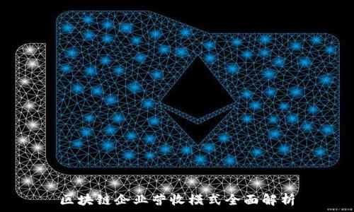   
区块链企业营收模式全面解析