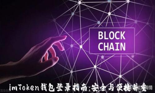 imToken钱包登录指南:安全与便捷并重