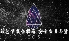 imToken离线钱包下载全指南：安全交易