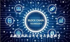 区块链创新应用方法与实践探索