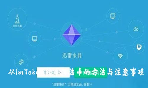  从imToken转币到法币的方法与注意事项