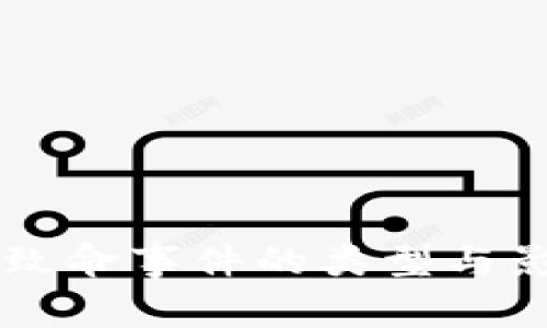 区块链致命事件的类型与影响分析